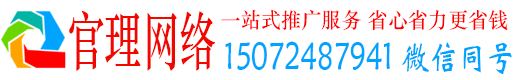 莱州官理百度推广